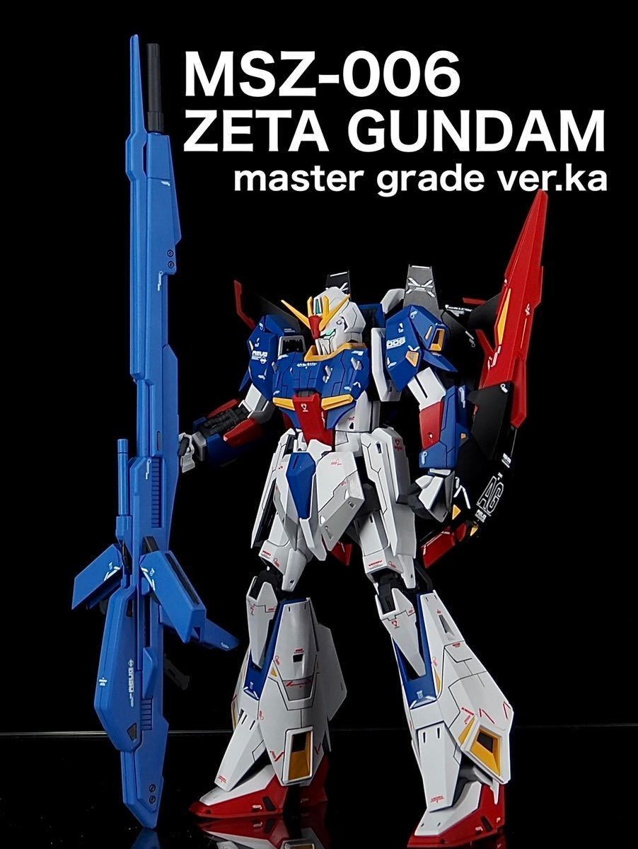 mg zガンダム ゼータガンダム ver.ka 完成品 ハイパー・メガ