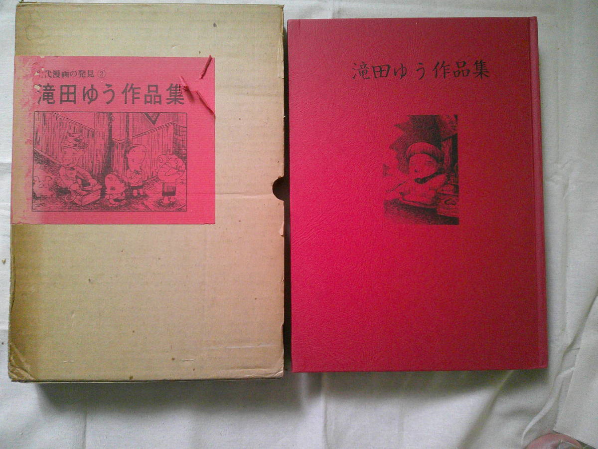 「滝田ゆう作品集　現代漫画の発見〈2〉」 1969年初版　青林堂_画像1