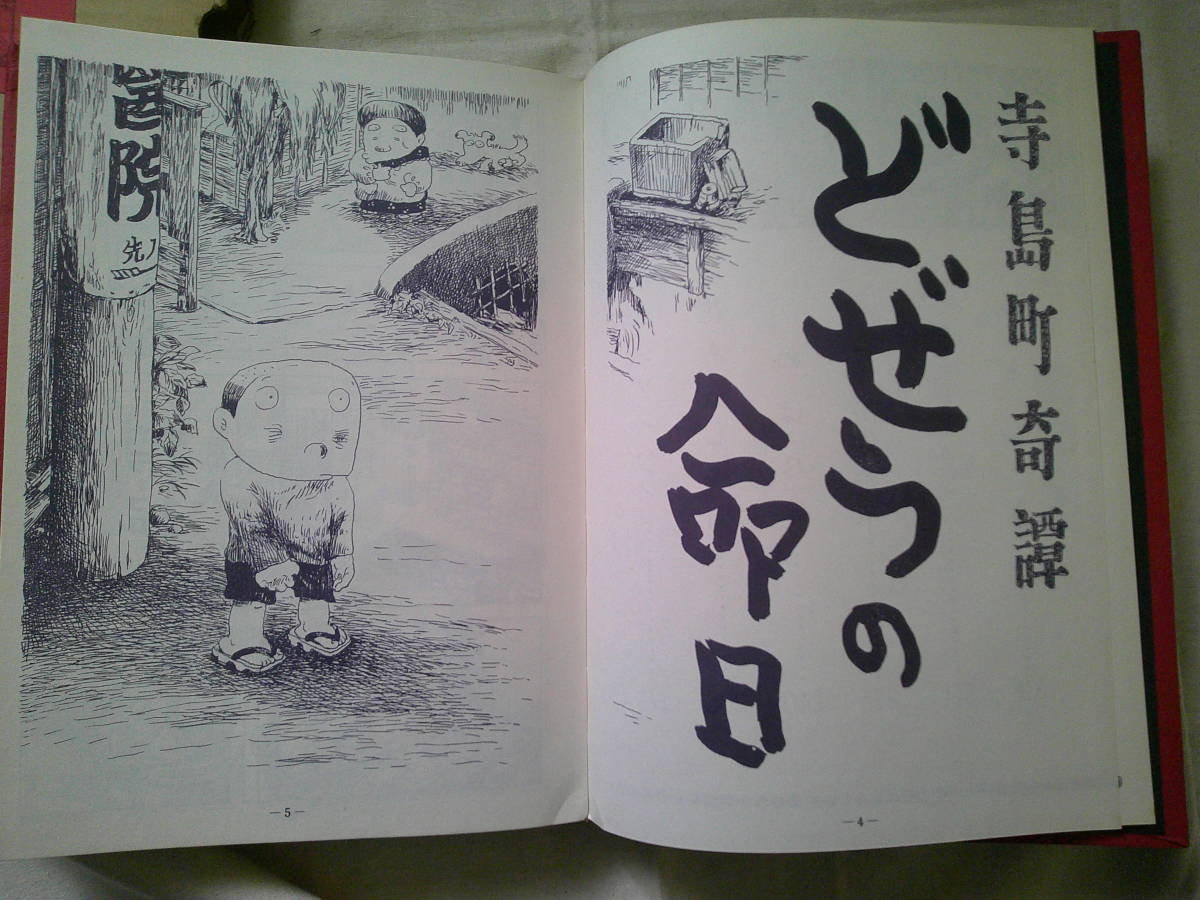「滝田ゆう作品集　現代漫画の発見〈2〉」 1969年初版　青林堂_画像3