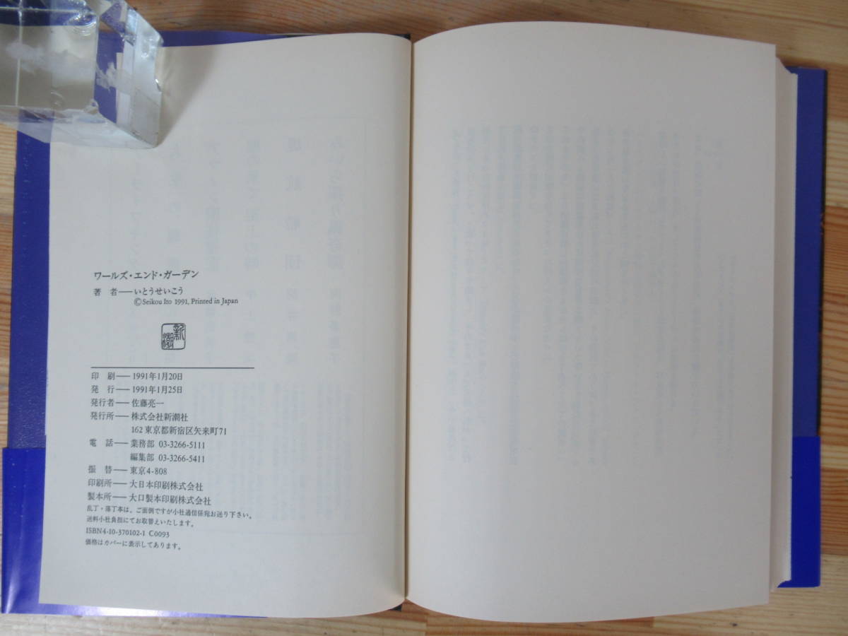 D67△ワールズ・エンド・ガーデン いとうせいこう 長編小説 新潮社 1991年 初版 帯付き 230514_画像6