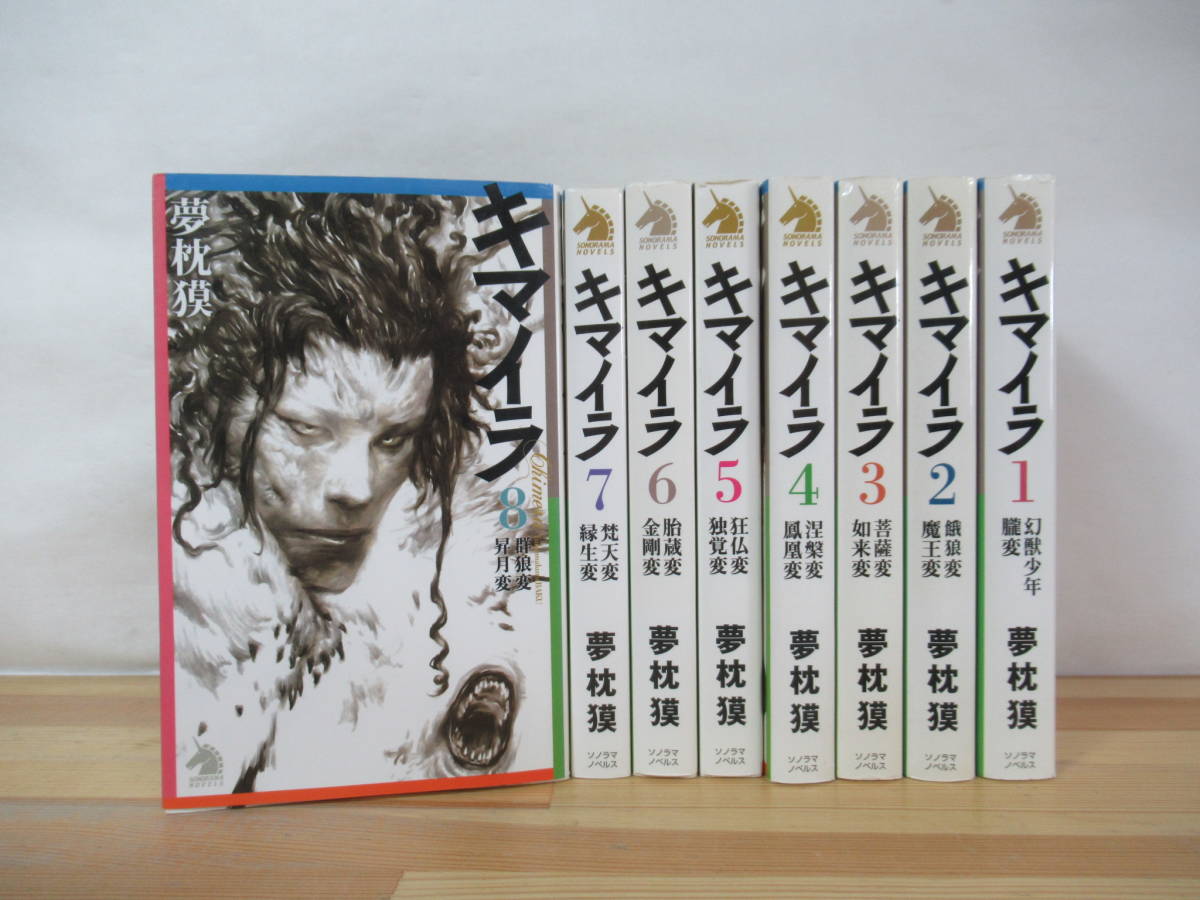 r46▽キマイラ全巻初版 8冊セット 夢枕獏 寺田克也 幻獣少年朧変 梵天変・縁生変 胎蔵変・金剛変 菩薩変・如来変 朝日新聞出版 230516_画像1