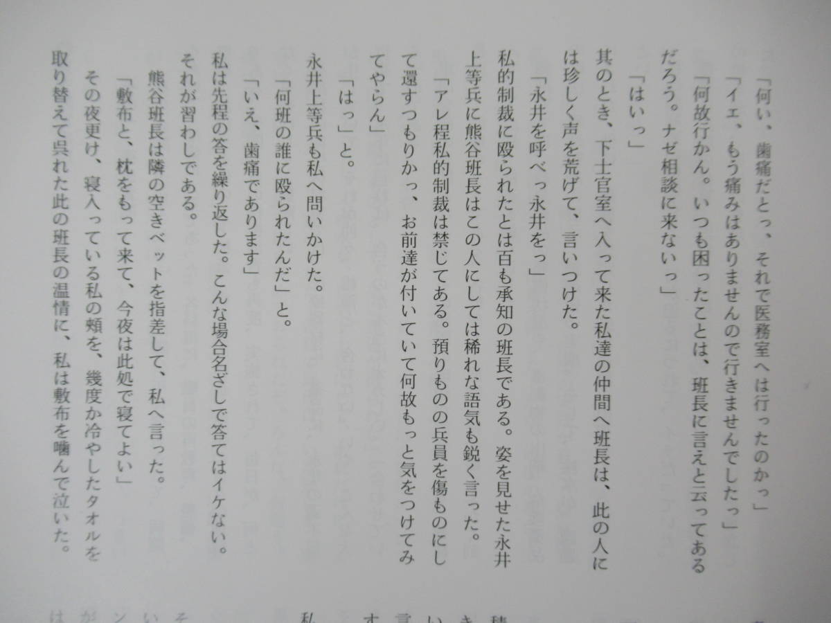 n12●戦記 第七師団衛生部員の回想 深緑会 平成2年11月 非売品 外函付 状態良好■終戦 軍隊 日本陸軍 戦死 戦病 満州事変 北海道 230525_画像7