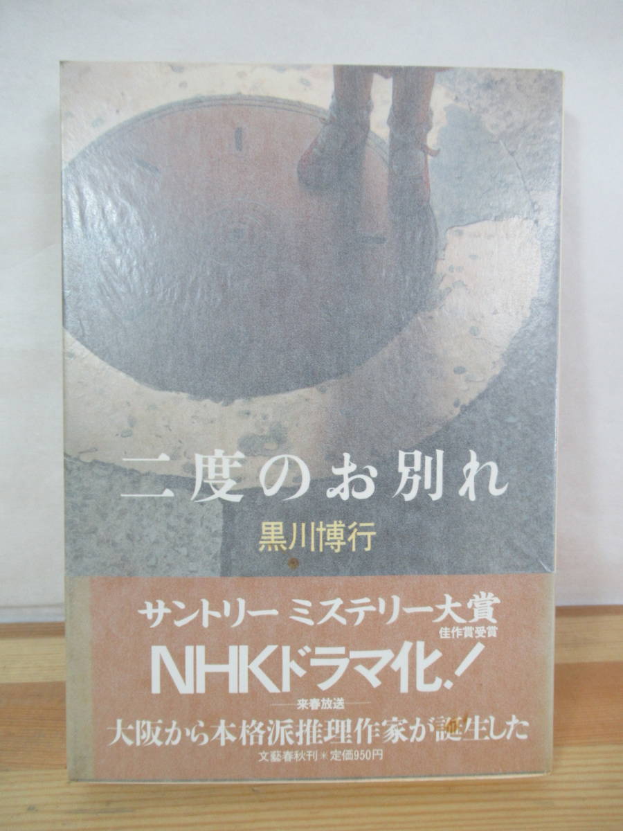 I23△二度のお別れ 黒川博行 第1回サントリーミステリー大賞佳作 NHKドラマ化作品 初版 文藝春秋 1984年 230514_画像1