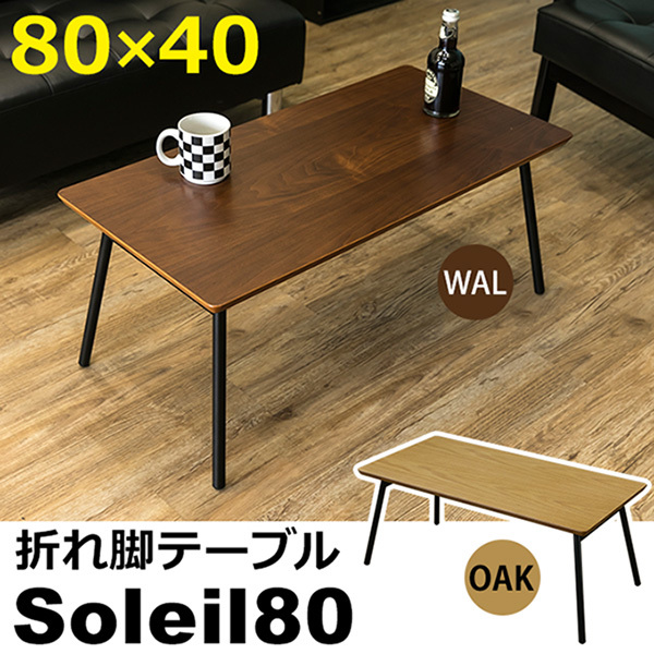 折れ脚テーブル Soleil 80 オーク(OAK)