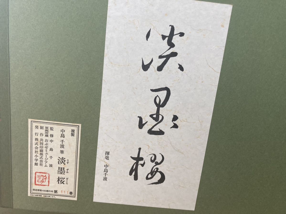 中島千波筆 淡墨桜 複製 限定480部第111番 美品 共同印刷株式会社 版画 の画像7