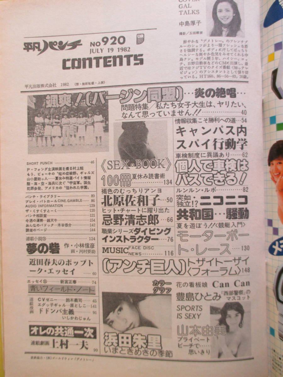 平凡パンチ No.920 昭和57年 1982年7月19日号 中島厚子(表紙 平凡パンチ No.920 昭和57年 1982年7月19日号 中島厚子(表紙