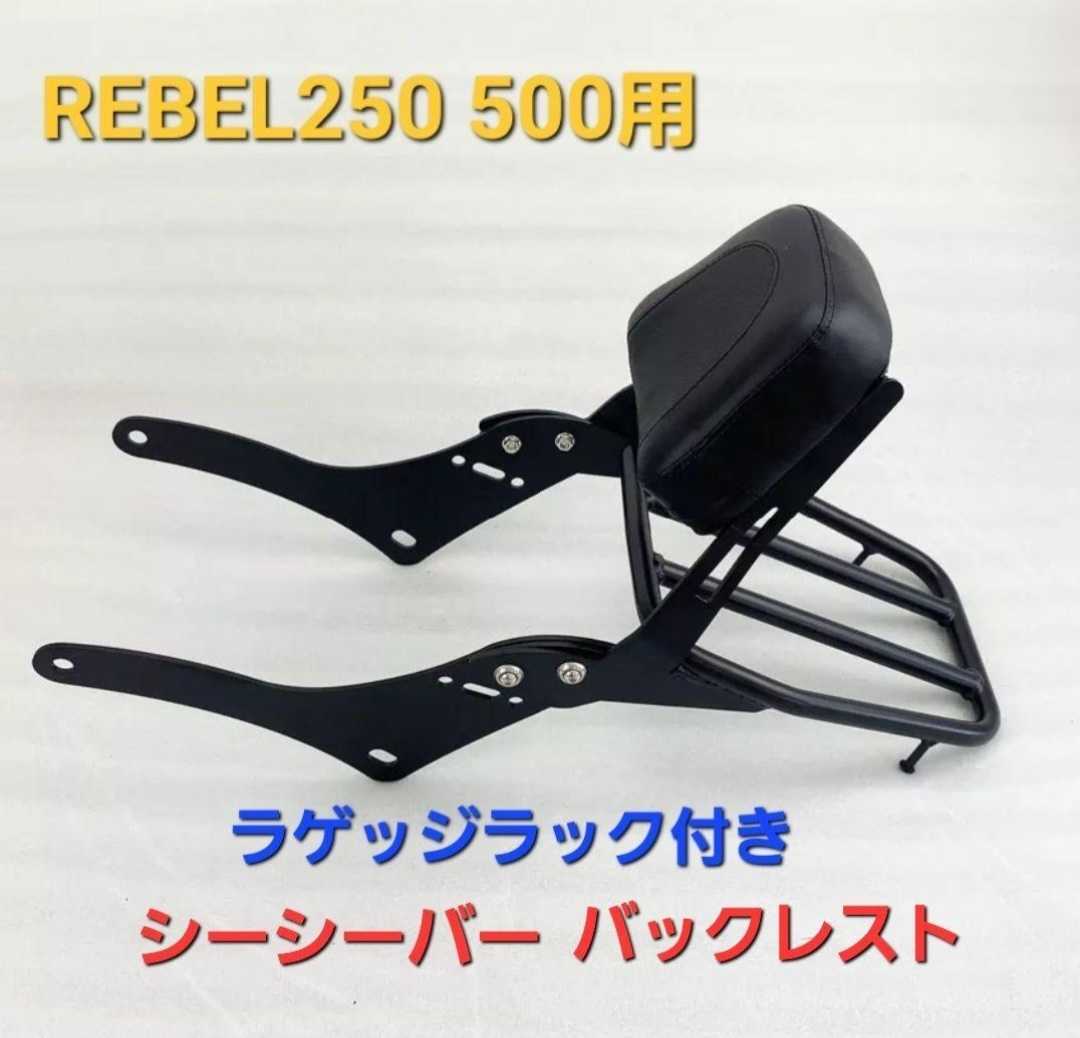レブル 250 500 バックレスト シーシーバー リアキャリア付き レブル 250 500 バックレスト シーシーバー リアキャリア付き