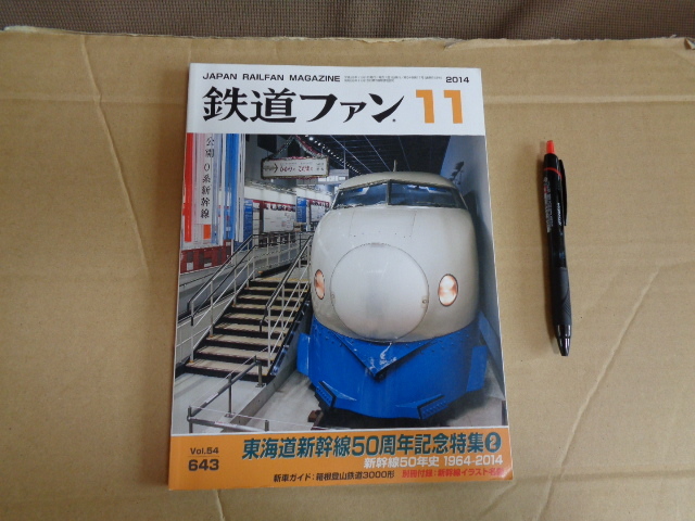 鉄道ファン　２０１４年１２月号　通算６４３号　_画像1