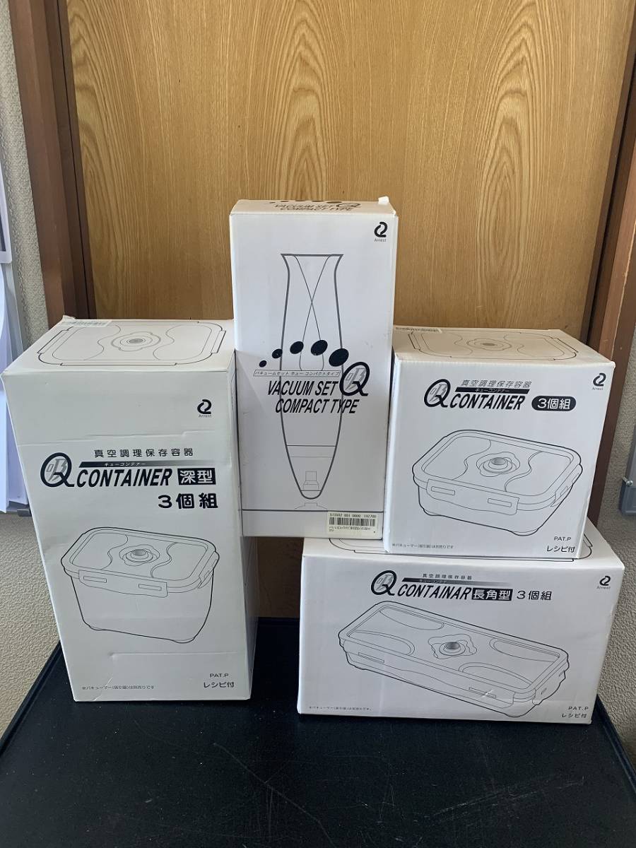 女性が喜ぶ♪ 未使用 まとめて 4点 アーネスト Qコンテナー キューコンテナー 真空調理保存容器 浅型 深型 長角型 バキューム 元箱付き 密閉容器 女性が喜ぶ♪ 未使用 まとめて 4点 アーネスト Qコンテナー キューコンテナー 真空調理保存容器 浅型 深型 長角型 バキューム 元箱付き 密閉容器