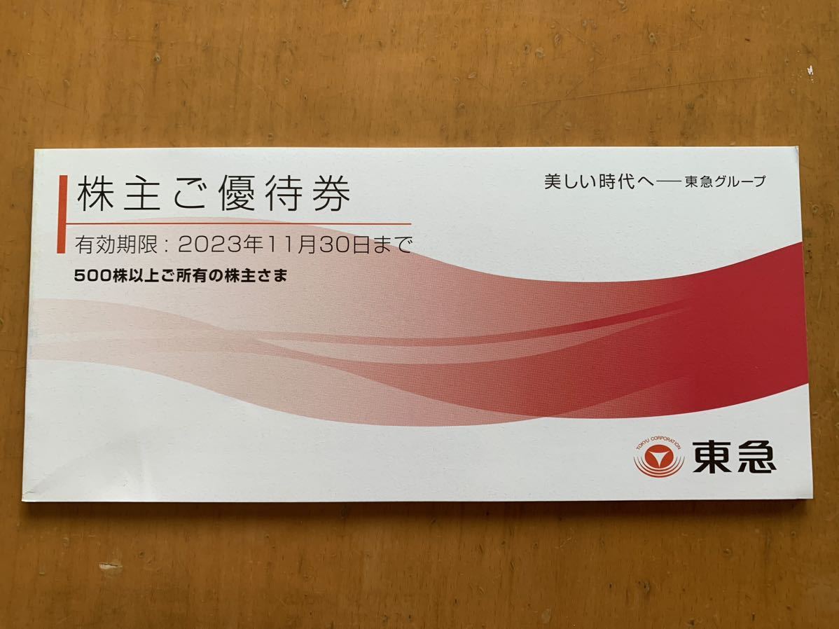 東急電鉄 株主優待券 有効期限:2023年11月30日まで※未使用品