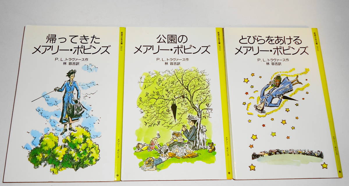 送0【帰ってきたメアリー・ポピンズ+とびらをあけるメアリー・ポピンズ+公園のメアリー・ポピンズ】P.L.トラヴァース 岩波少年文庫 林容吉_暗所保管品です。