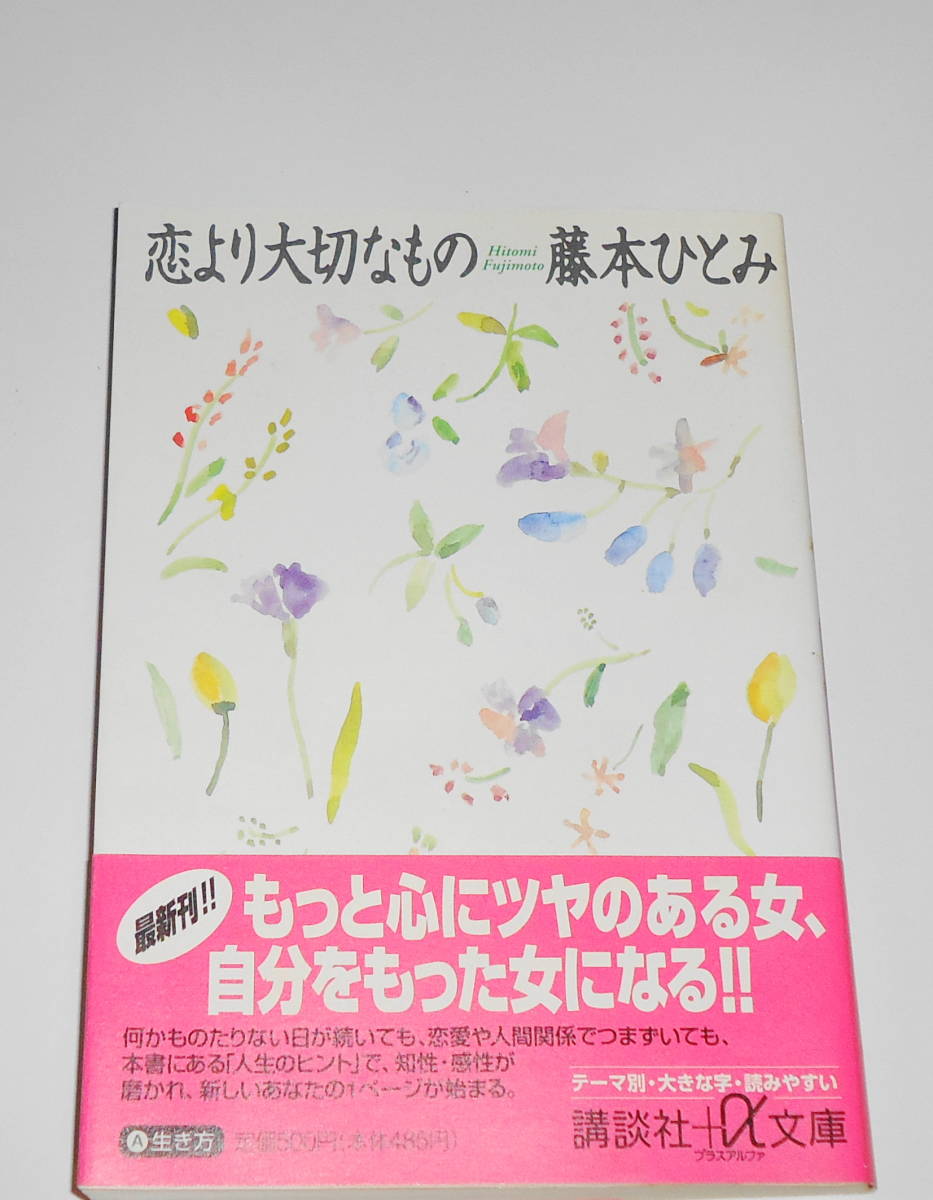 Отправка 0 Out -print First Edition [вещи, которые важнее любви] Хитоми Фудзимото Коданша + α Bunko получить с «Жизньными советами»