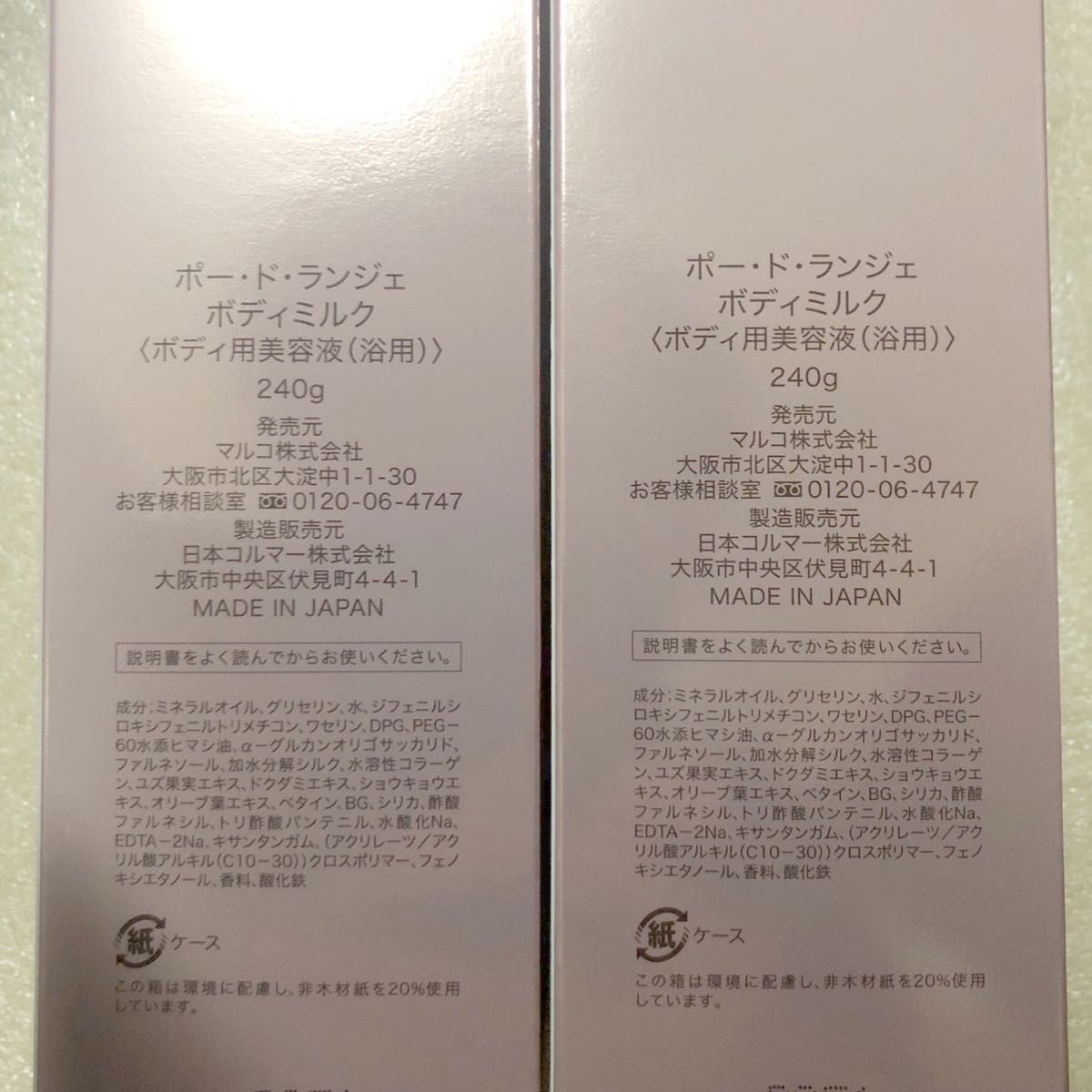 MARUKO ポードランジェ ボディミルク 240g×2個セット 未使用 未開封