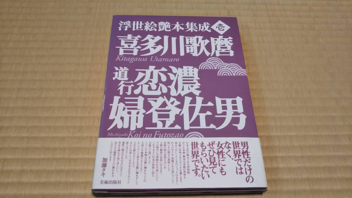 喜多川歌麿　道行恋濃婦登佐男　浮世絵艶本集成　函入り 帯付き_画像1