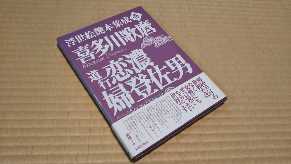 喜多川歌麿　道行恋濃婦登佐男　浮世絵艶本集成　函入り 帯付き_画像2