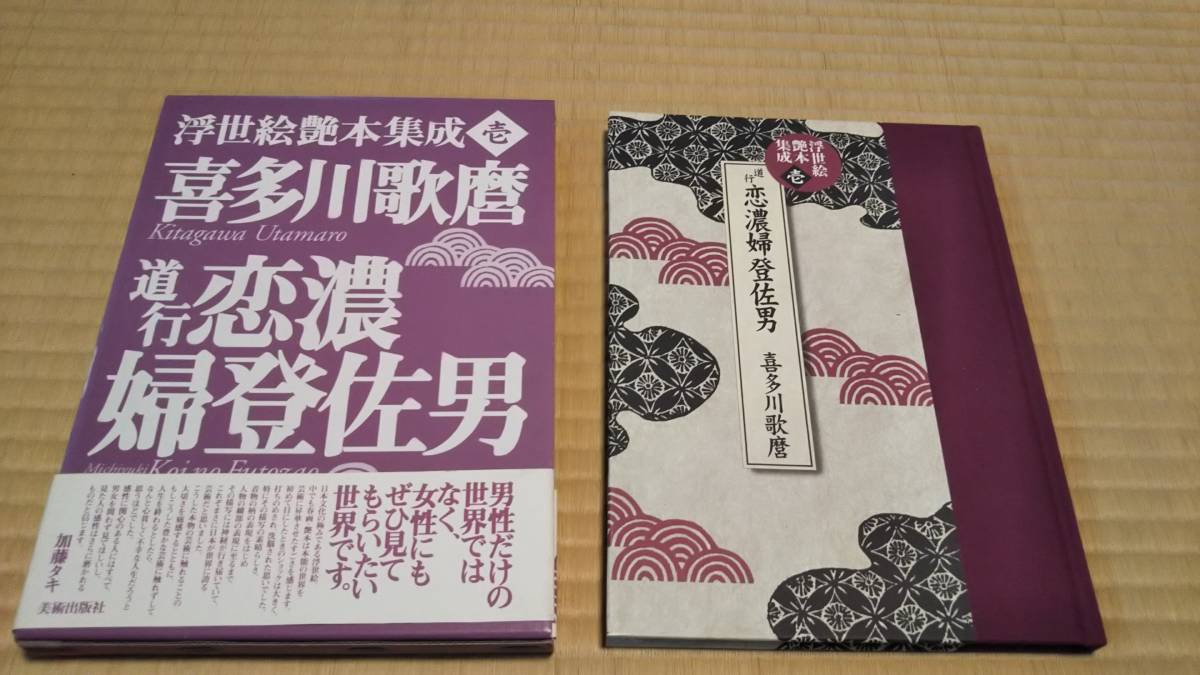 喜多川歌麿　道行恋濃婦登佐男　浮世絵艶本集成　函入り 帯付き_画像3