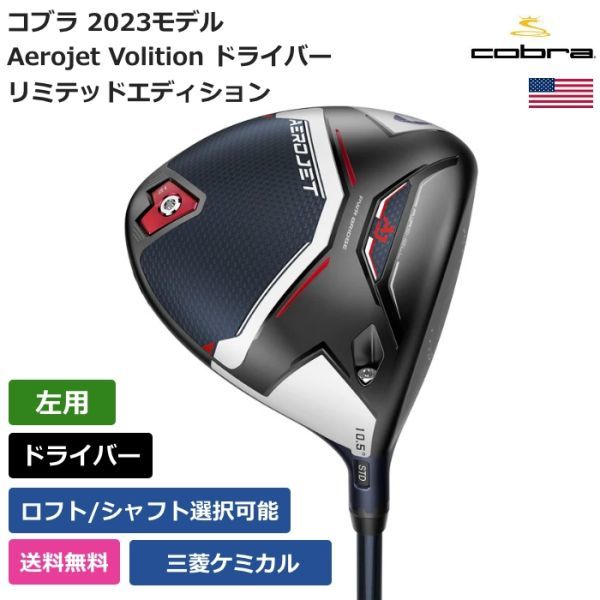 新発売 ★新品★送料無料★ コブラ Cobra Aerojet Volition ドライバー リミテッドエディション Mitsubishi 左利き用 その他 新発売 ★新品★送料無料★ コブラ Cobra Aerojet Volition ドライバー リミテッドエディション Mitsubishi 左利き用 その他