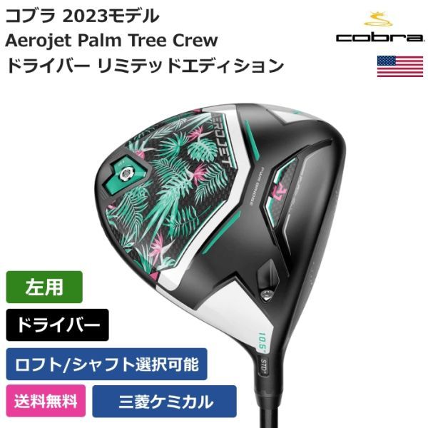 超爆安 Aerojet Cobra コブラ ☆新品☆送料無料☆ Palm 左利き用