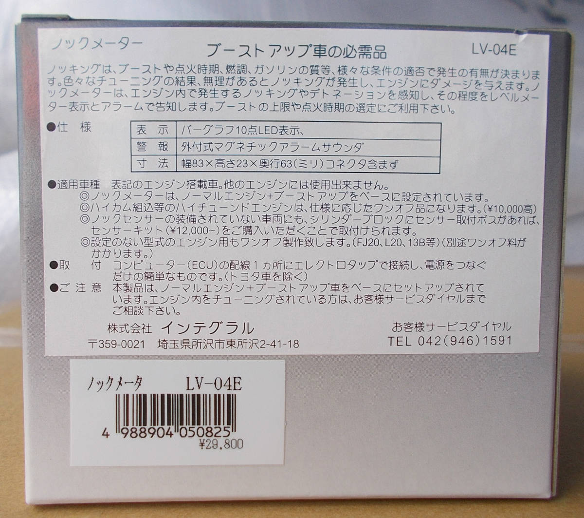 新品 長期在庫品 インテグラル ノックメーター LV-04E CA18DET 在庫あり 即納_画像3