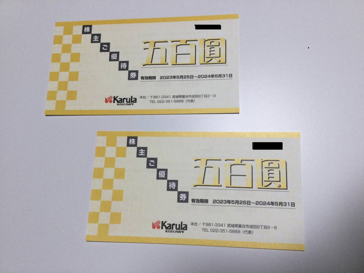 高質 カルラ優待券1000円分 500円券×2枚 有効期限 2024年5月31日