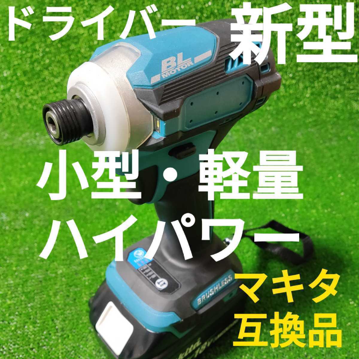 【小型・軽量・ハイパワー】インパクトドライバー (緑色) マキタ 互換品 18V