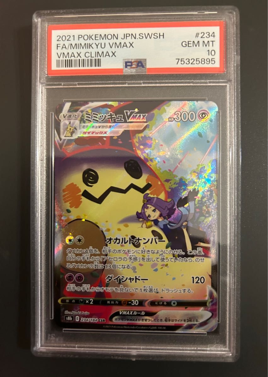 ミミッキュ v max csr psa10 | ithink.lt
