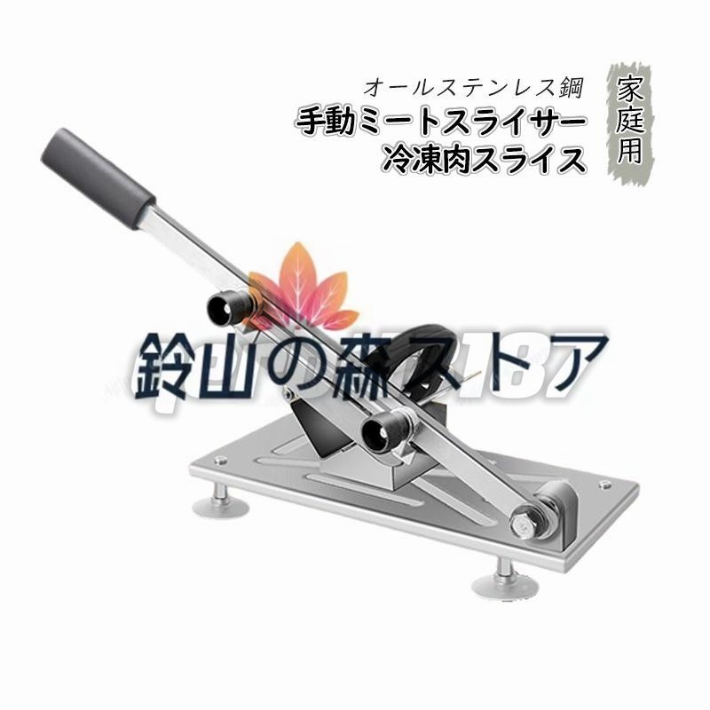 新入荷☆手動肉切り機　冷凍肉スライス 厚さ調節 0.3mm-15mm 手動ミートスライサー　家庭用 業務用 オールステンレス鋼_画像6