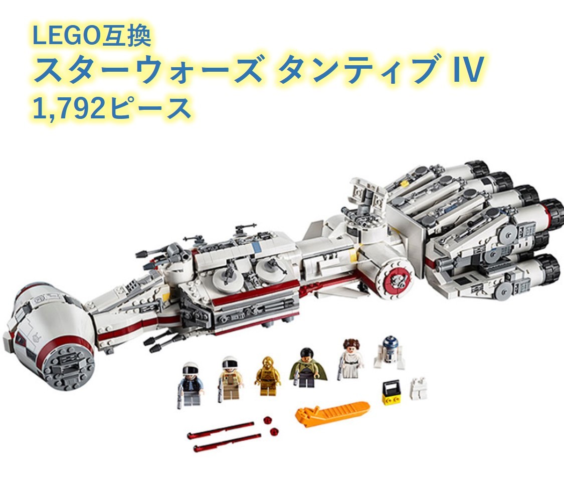 【国内発送・送料込み】箱なし LEGOブロック互換 スターウォーズ タンティブIV 1,792ピース_画像1