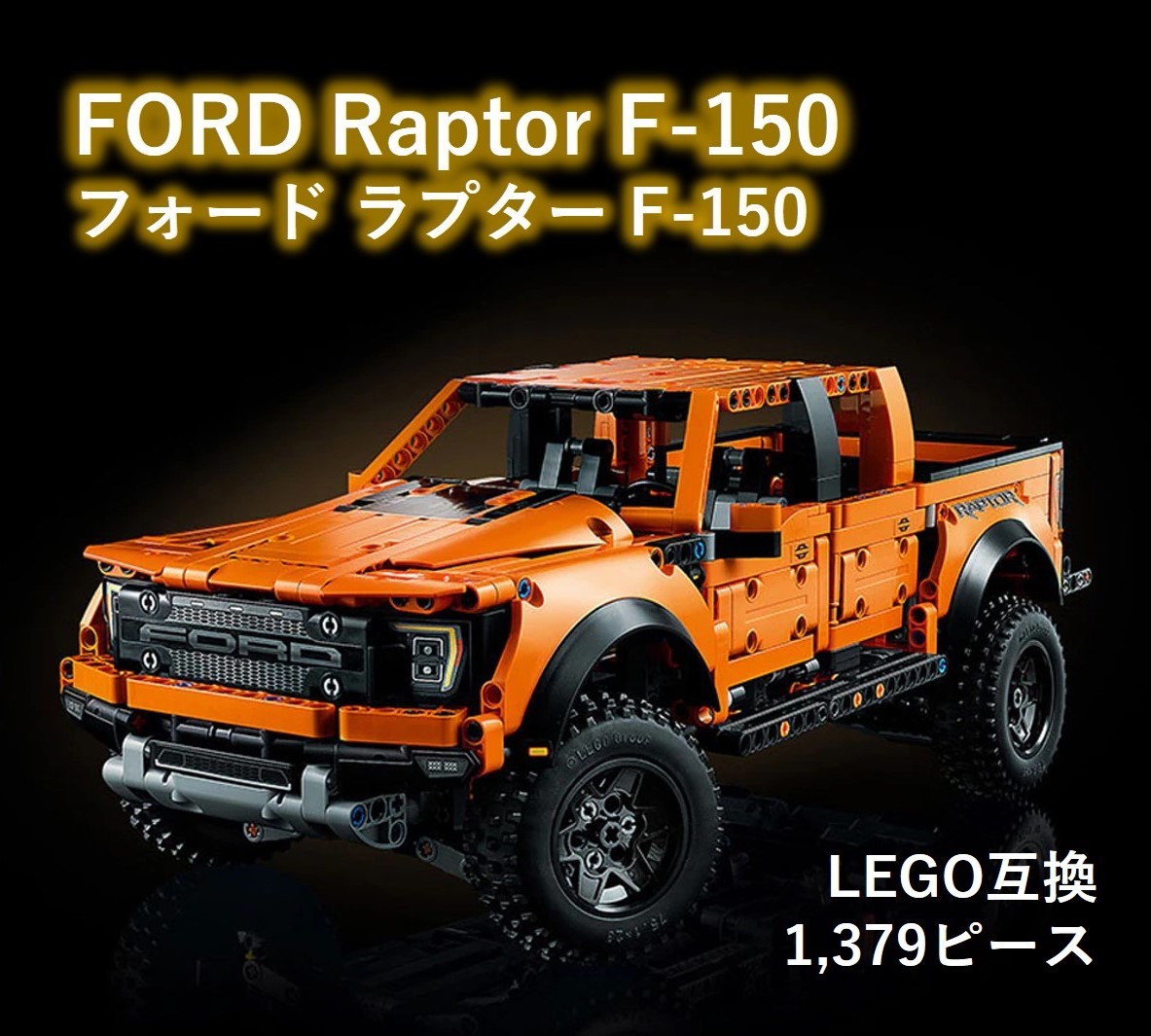 箱なし LEGO互換 フォード F-150 ラプター FORD 1 379ピース｜PayPayフリマ
