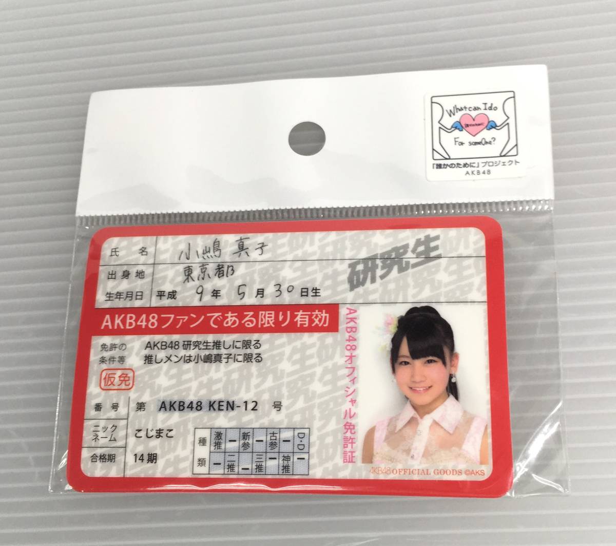 A534◇中古 AKB48 小嶋真子 押し免許証2 AKB48総監督デザイン ダルマキーホルダー タレントグッズ ※傷、汚れあり_画像2