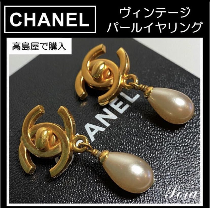 SALE／55%OFF】 シャネル イヤリング ヴィンテージ○パール 真珠