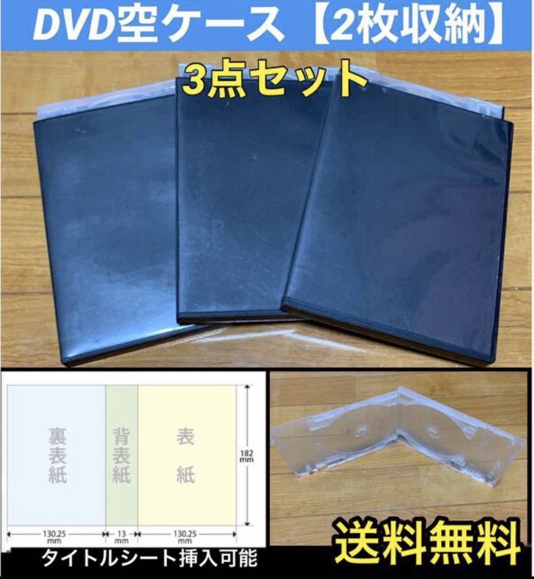 【送料無料】DVD 空ケース 黒色 3枚セット ダブル トールケース_画像1