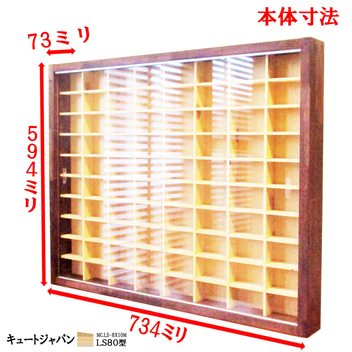 ミニカー収納ケース アクリル障子付 80台収納 日本製 マホガニ色塗装