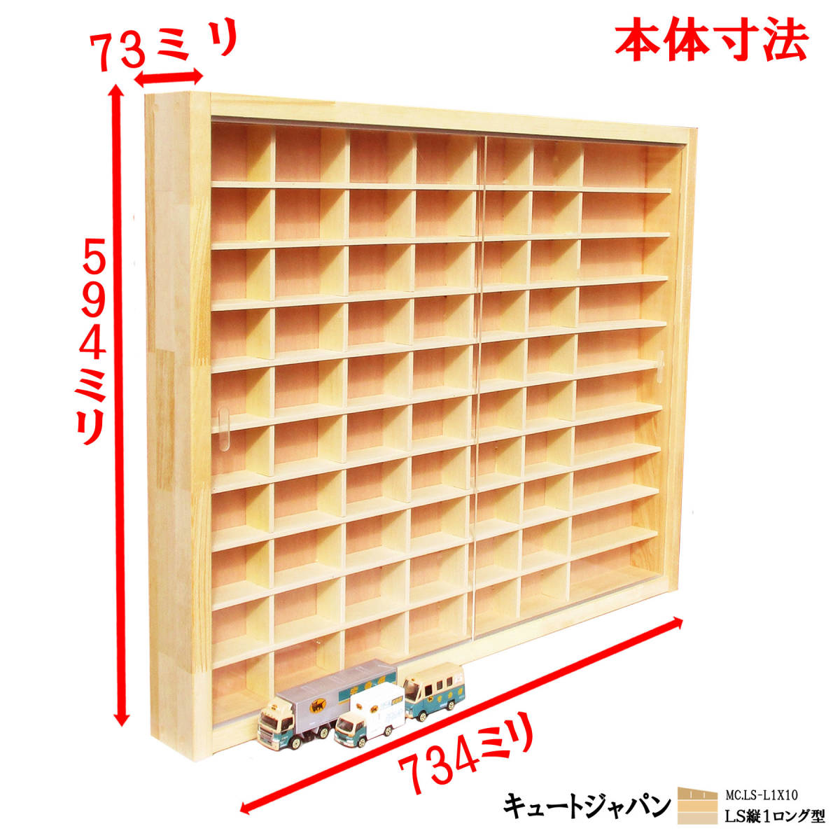 ミニカーケース アクリル障子付 60台・ロングサイズ10台 日本製