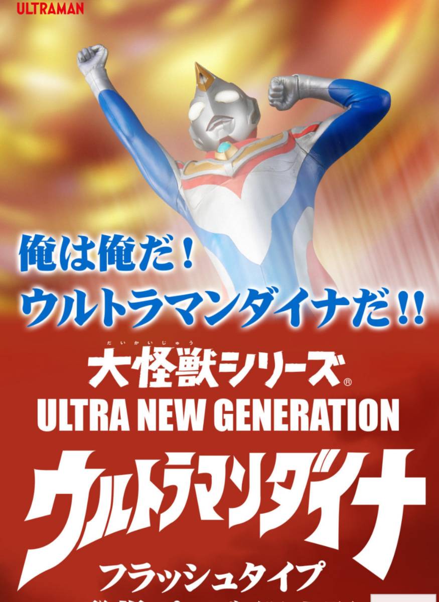 大怪獣シリーズ ULTRA NEW GENERATION ウルトラマンダイナ(フラッシュタイプ) 登場ポーズ 一般流通品