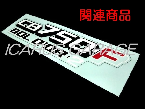 * Honda original reissue goods 87124-MC3-700ZA side cover Mark TYPE 1( red ) *1/CB750F/FC/ side cover emblem / decal 