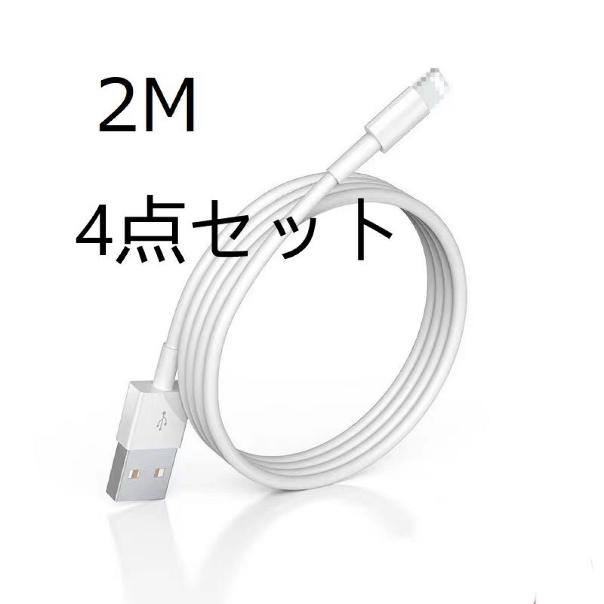 【4点セット2M 】iPhone Lightning 純正品質 高速充電ケーブル USBケーブル データ転送