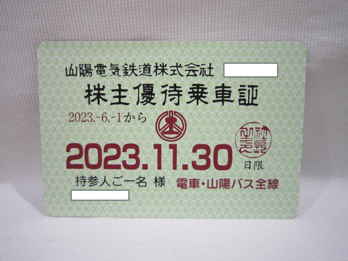 最新 山陽電鉄 株主優待乗車証 2023年11月30日まで 乗車証 山電 山陽電気鉄道 ⑥