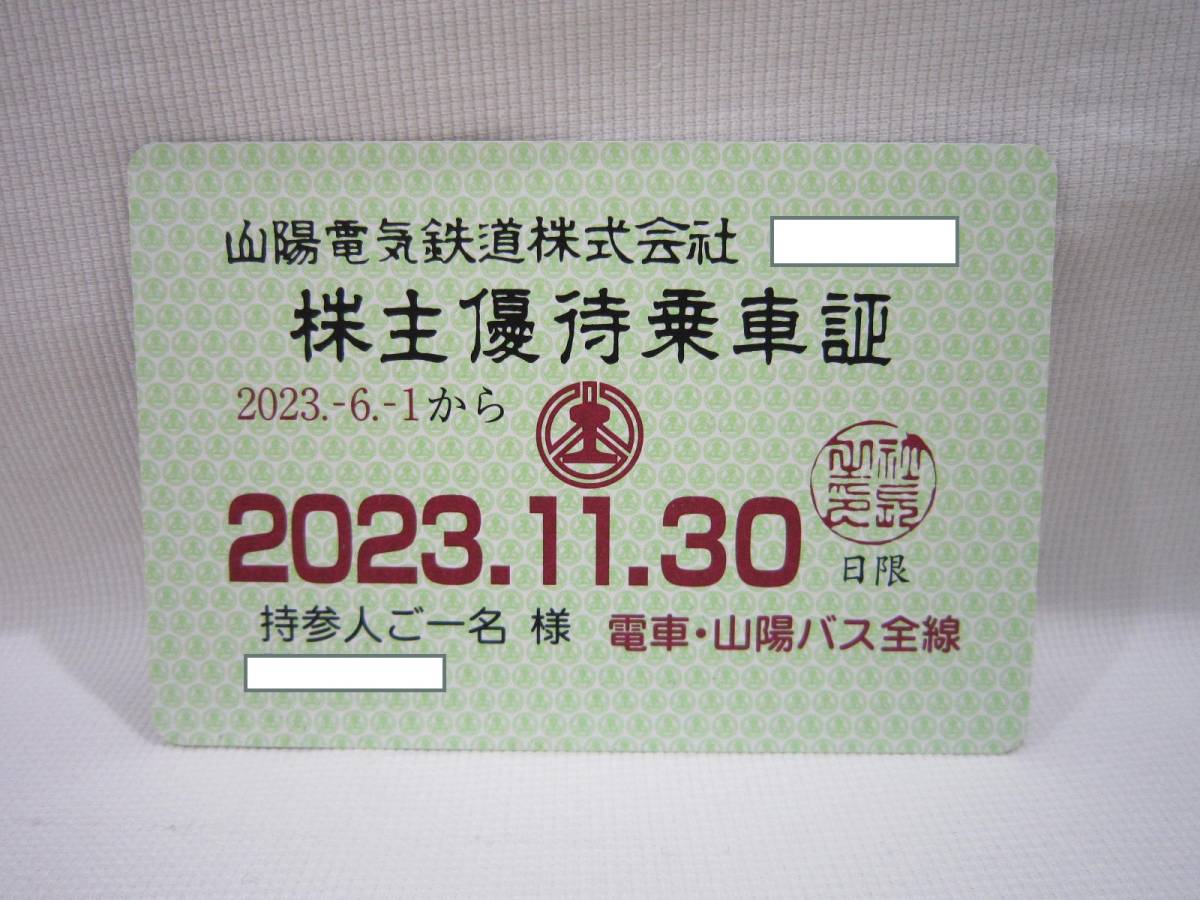 最新 山陽電鉄 株主優待乗車証 2023年11月30日まで 乗車証 山電 山陽