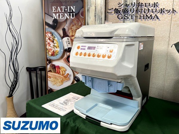 Ψ綺麗【 SUZUMO / 鈴茂機工 スズモ シャリ弁ロボ Fuwaricaシリーズ GST‐HMA ご飯盛り付けロボット 厨房機器 飲食店 100V 】N04300_画像1