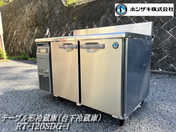 Ψ綺麗【 ホシザキ / HOSHIZAKI 台下冷蔵庫 RT-120SDG-1 2022年製 冷蔵コールドテーブル 厨房機器 店舗用品 食材管理 100V 】N04269_画像1