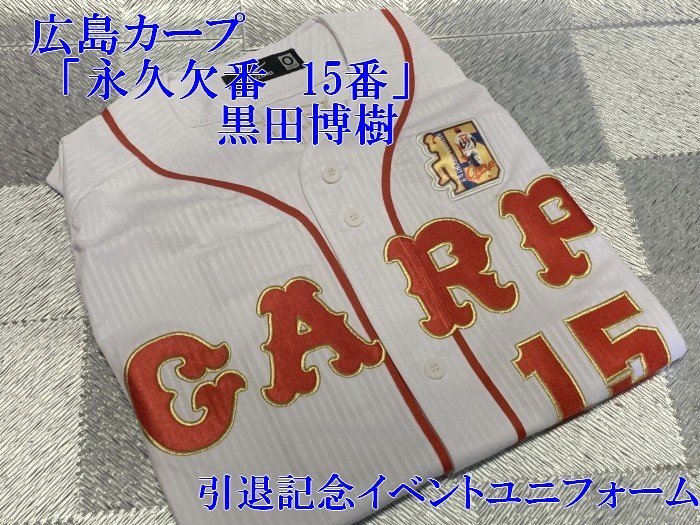 ◇未使用◇カープのレジェンド【「永久欠番 15番 黒田博樹」引退記念