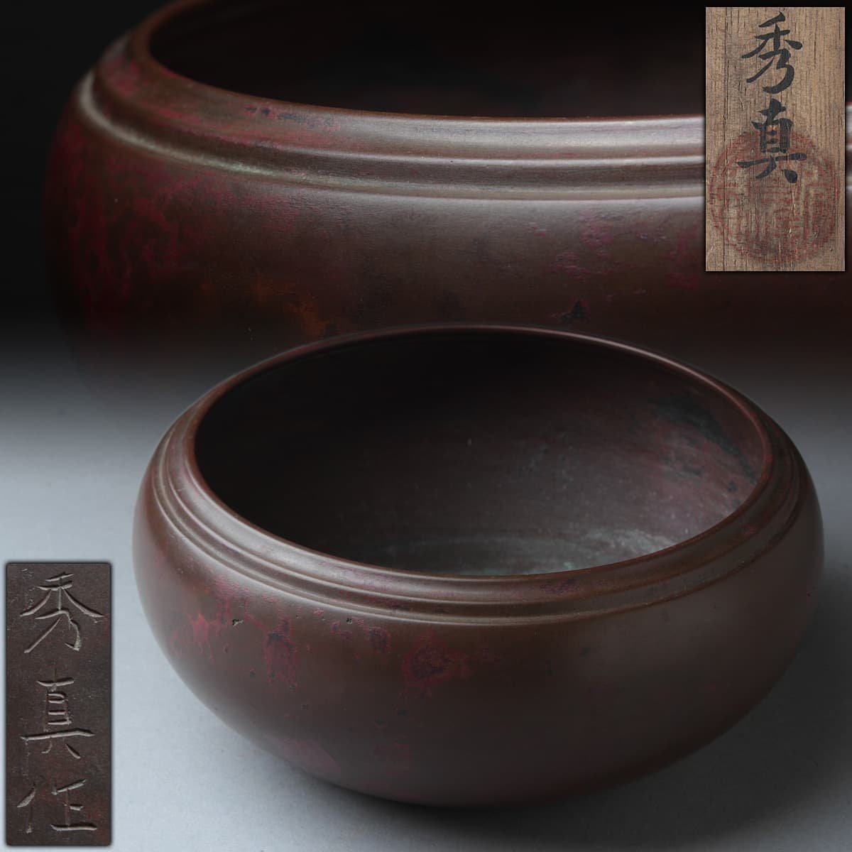 EK312 【帝室技芸員 香取秀真 造】斑紫銅建水 径16.2cm 重714g EK312 【帝室技芸員 香取秀真 造】斑紫銅建水 径16.2cm 重714g