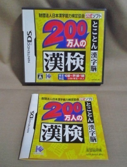 送料込 DS とことん漢字脳 200万人の漢検 日本漢字能力検定協会公式ソフト_画像1