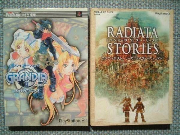 PS2攻略本2冊/グランディア2 公式攻略ガイド+ラジアータストーリーズ 公式ファーストガイド