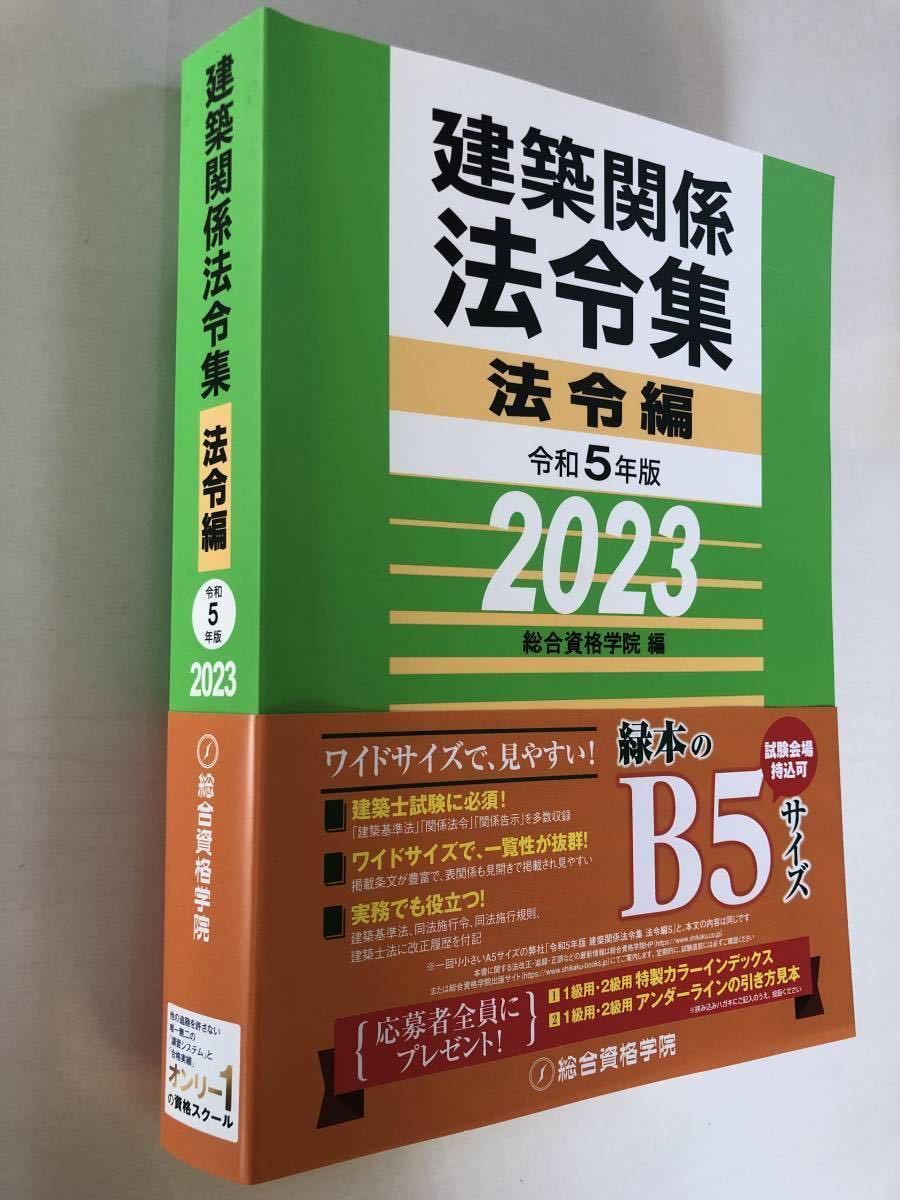 ヤフオク! - 線引き済 2023年一級建築士 法令集 総合資格学院［令和...