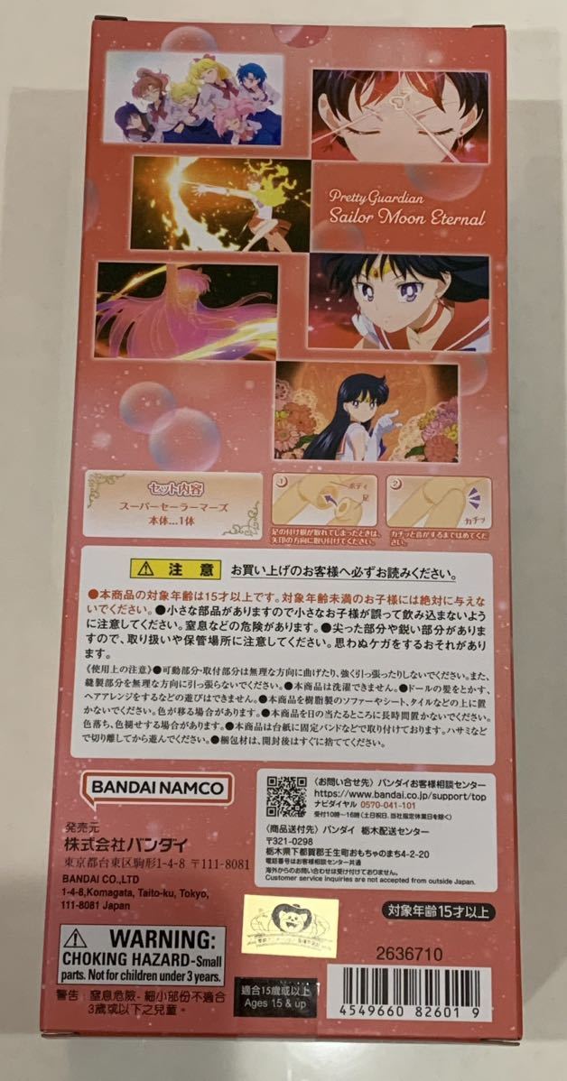 即決 セーラームーン プレミアムバンダイ ドール 人形 マーズ