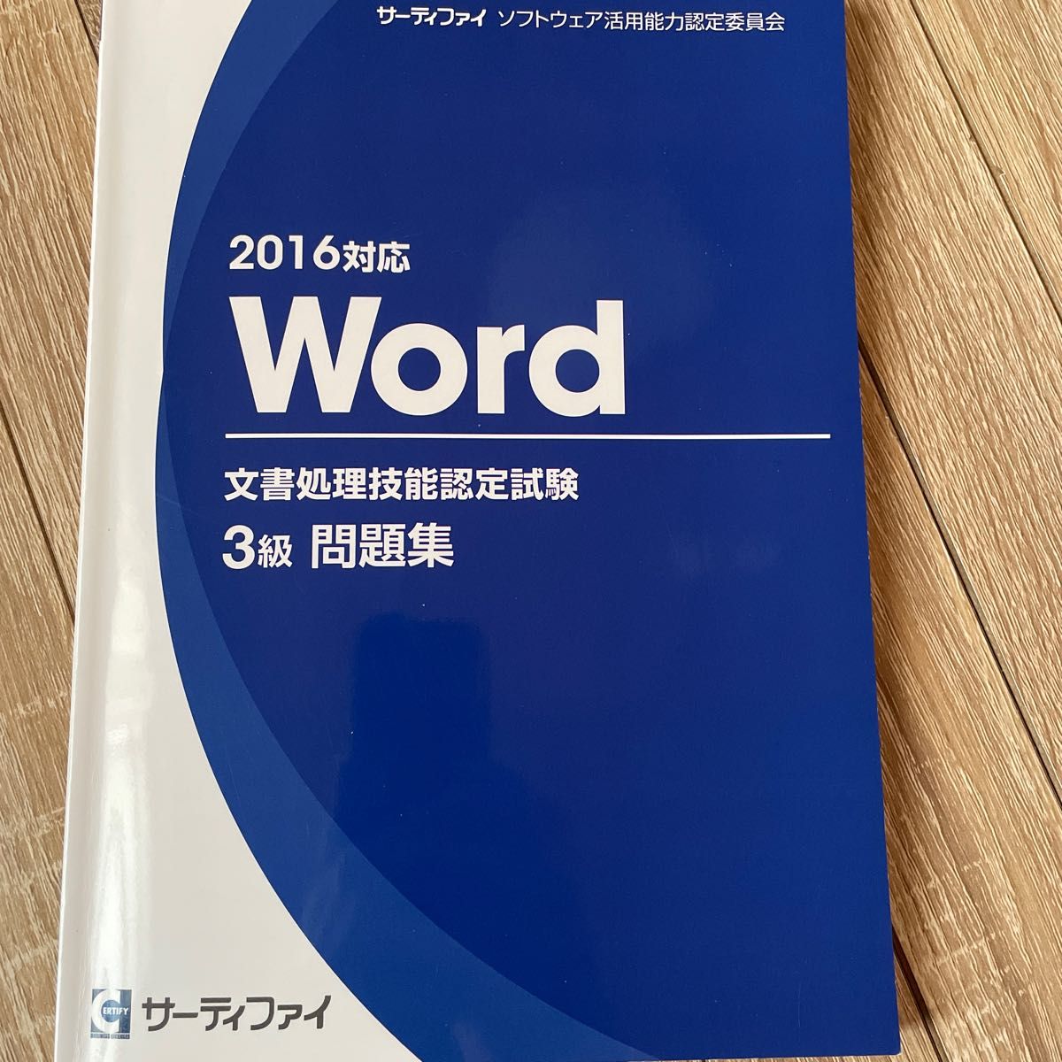 Word 文書処理技能認定試験 3級 問題集（2016対応）