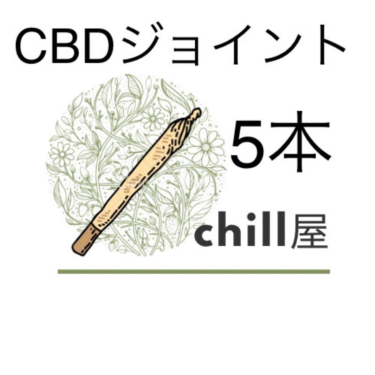 CBDジョイント (5本)