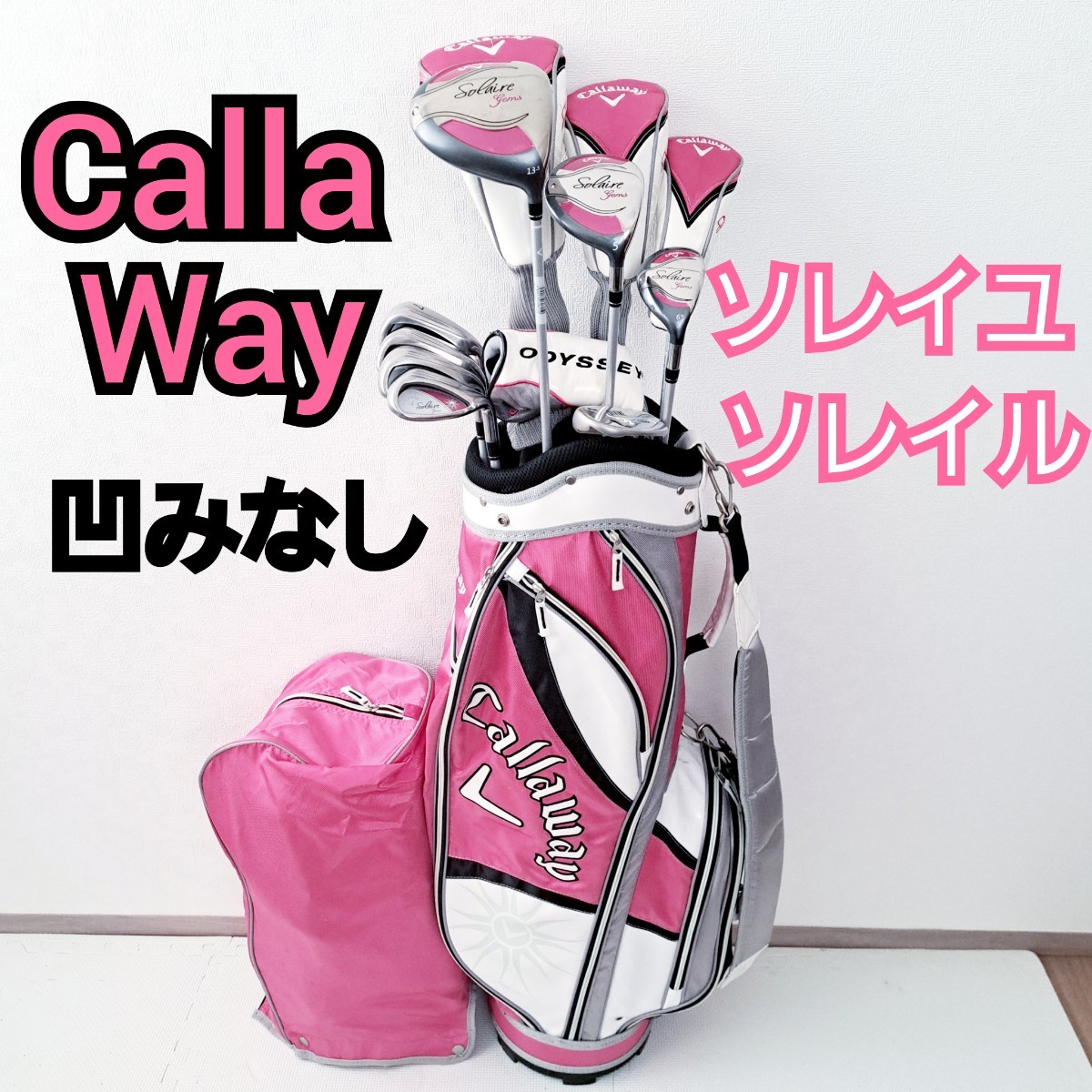 バッグ無しCallaway solaire レディースゴルフクラブセット